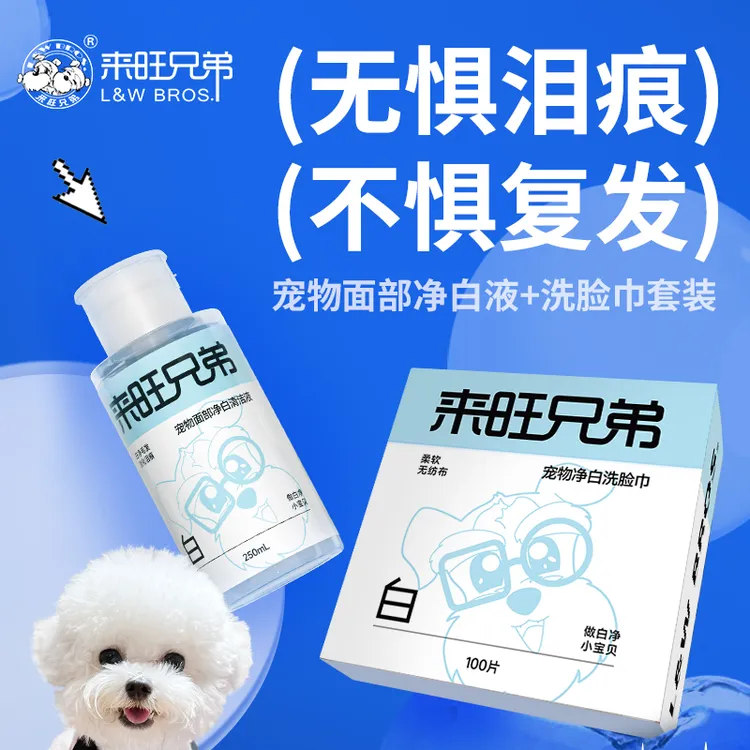 来旺兄弟小白脸宠物面部清洁液狗狗猫咪擦拭眼部泪痕黄胡子洗脸