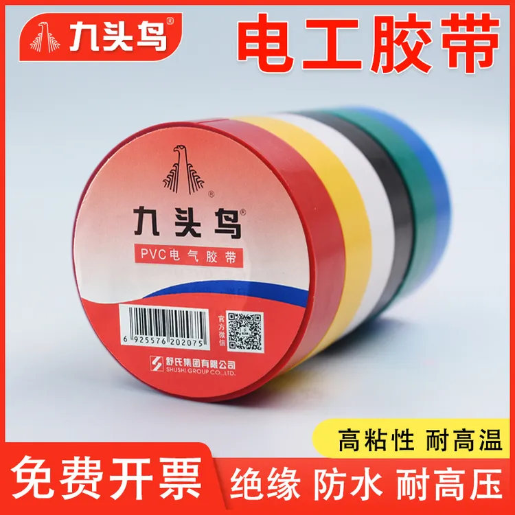 九头鸟电工电胶布绝缘胶带防水阻燃舒氏黑色白电气电线批发pvc