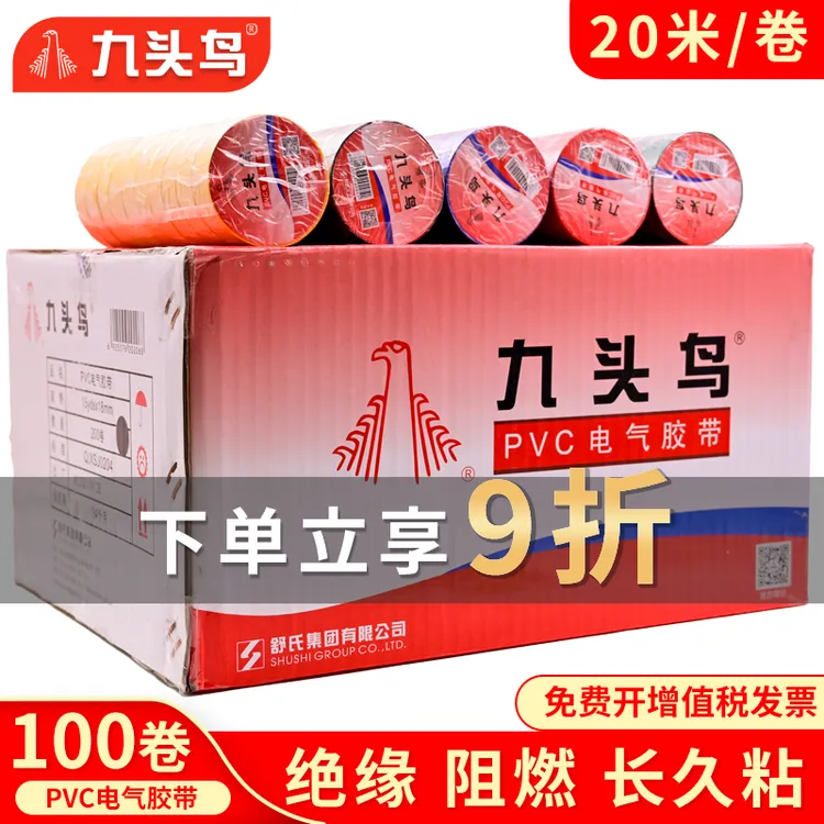 舒氏九头鸟电工电胶布PVC电工胶带阻燃绝缘胶带高压自粘整箱批发