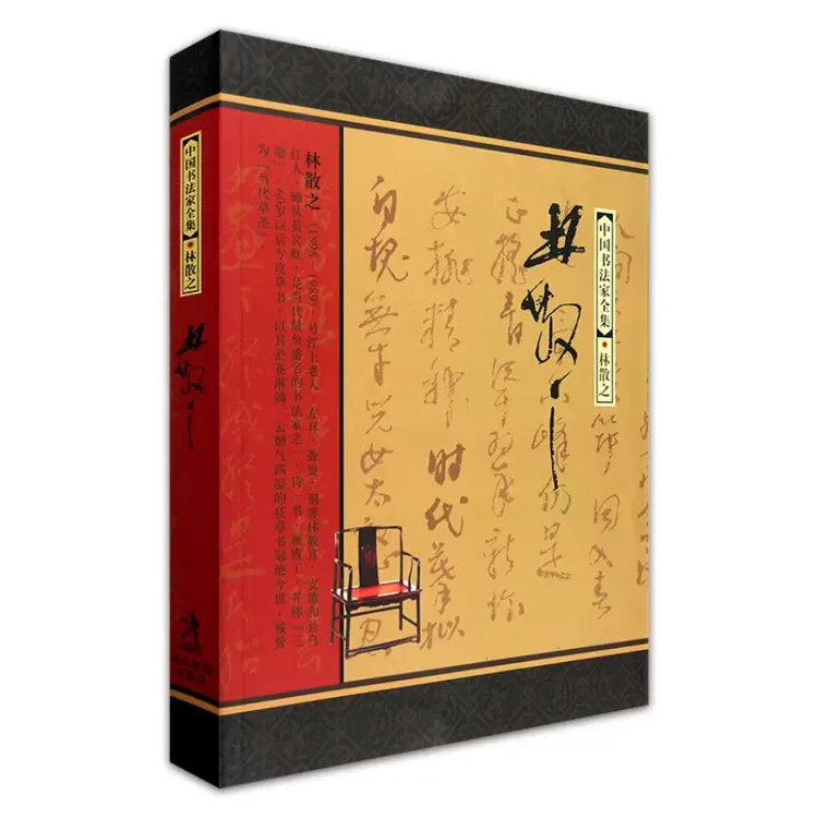 《中国书法家全集：林散之》