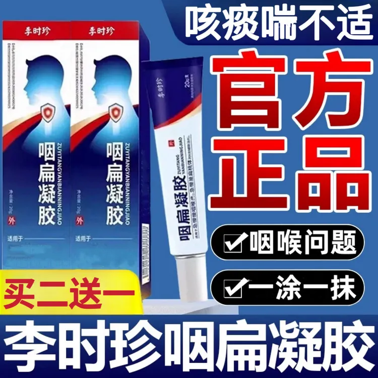 【官方正品】李时珍咽扁舒凝胶嗓子干痰多扁桃体舯清咽利喉外用贴膏