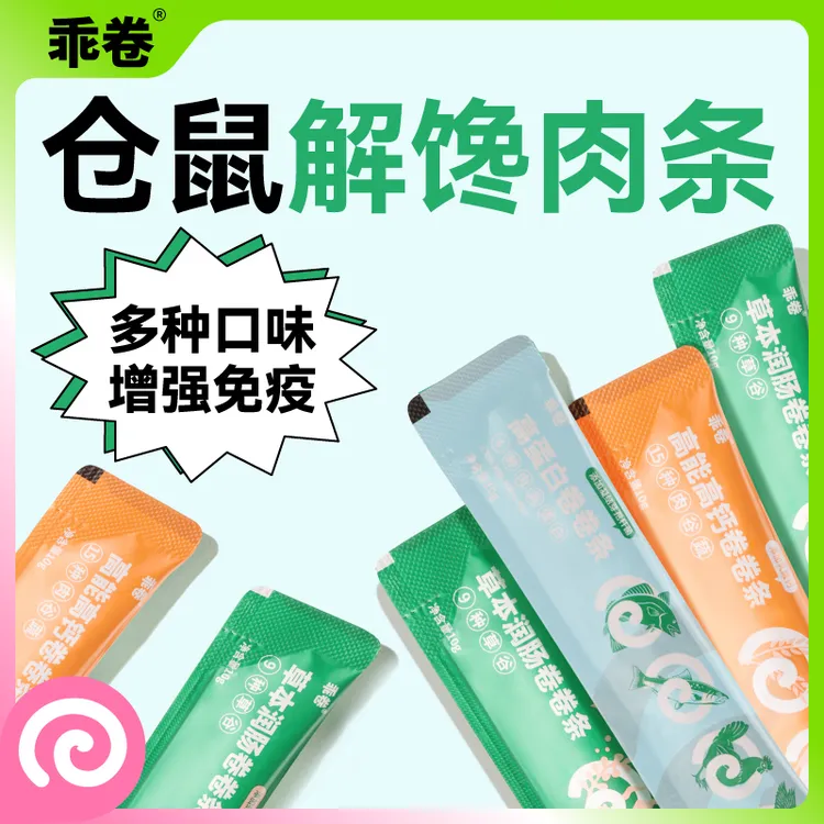 乖卷鼠条仓鼠专用零食高蛋白金丝熊补充营养润肠道无诱食剂丰富