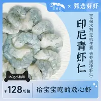 瑟兰王无抗生素 无保水剂 大号虾仁 160G*5包 宝宝辅食 21-25规格
