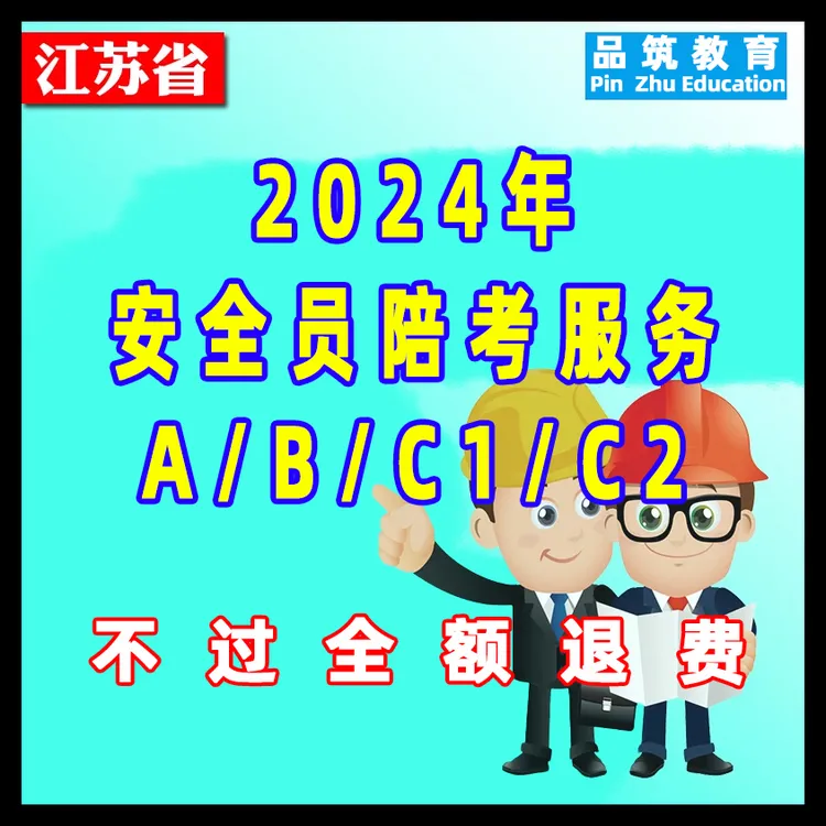2025年江苏省安全员A/B/C1/C2品筑杜老师全程陪考班（直通班）