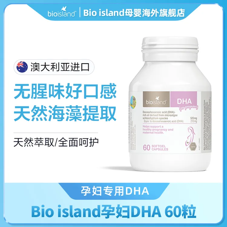 Bio island/佰澳朗德 孕妇DHA海藻油 胶囊 60粒/瓶 孕期哺乳期