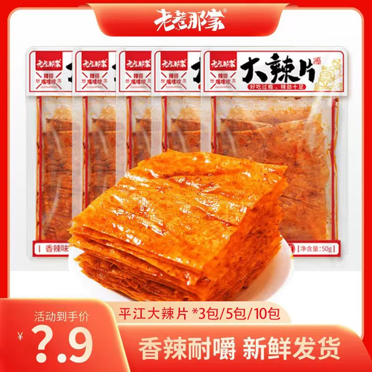 【老巷那家】麻辣过瘾经典手撕大辣片网红零食50g*3包