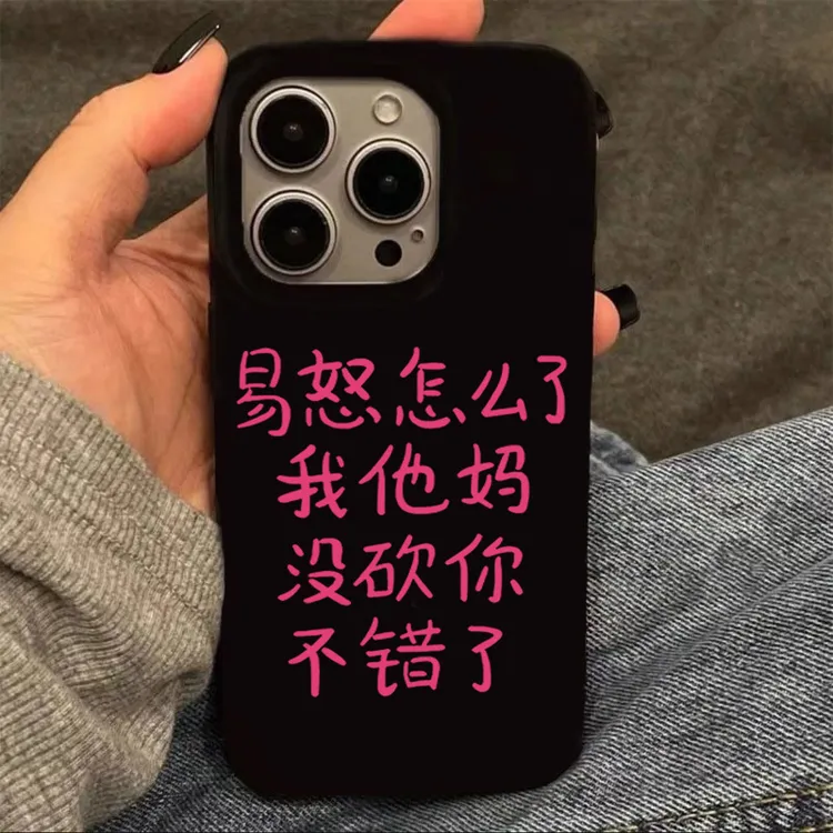 易怒文字适用苹果15手机壳iphone13亮面14promax新款12软11可爱女