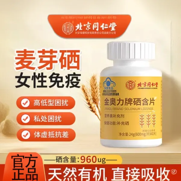 同仁堂麦芽硒硒片补硒女性hpv转阴增强免疫力硒元素富硒正品官方
