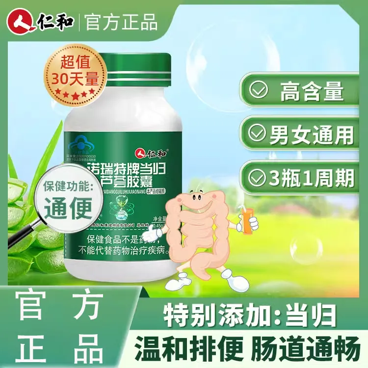 仁和芦荟胶胶囊通便排便排宿便诺瑞特牌当归男女者便秘排宿便