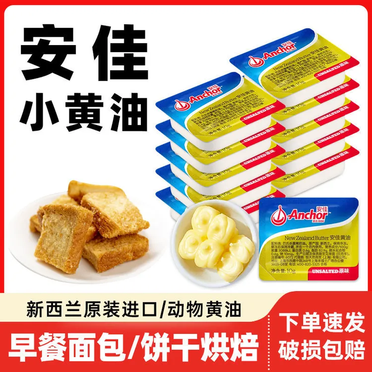 安佳小盒黄油10g草饲黄油煎牛排专用黄油食用黄油黄油烘焙家用