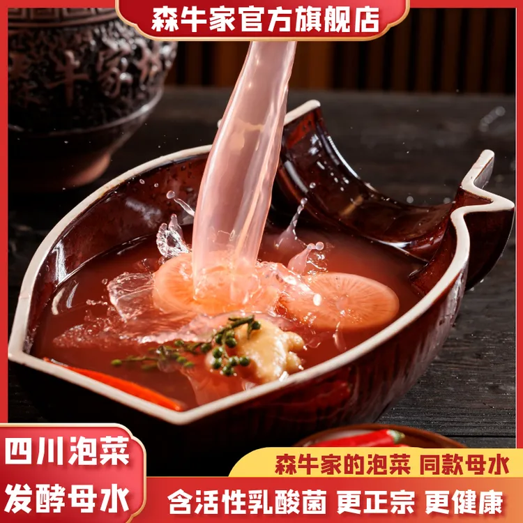 【主播专属】（在家也能做泡菜) 森牛家四川老坛泡菜母水卤水800g直接泡菜