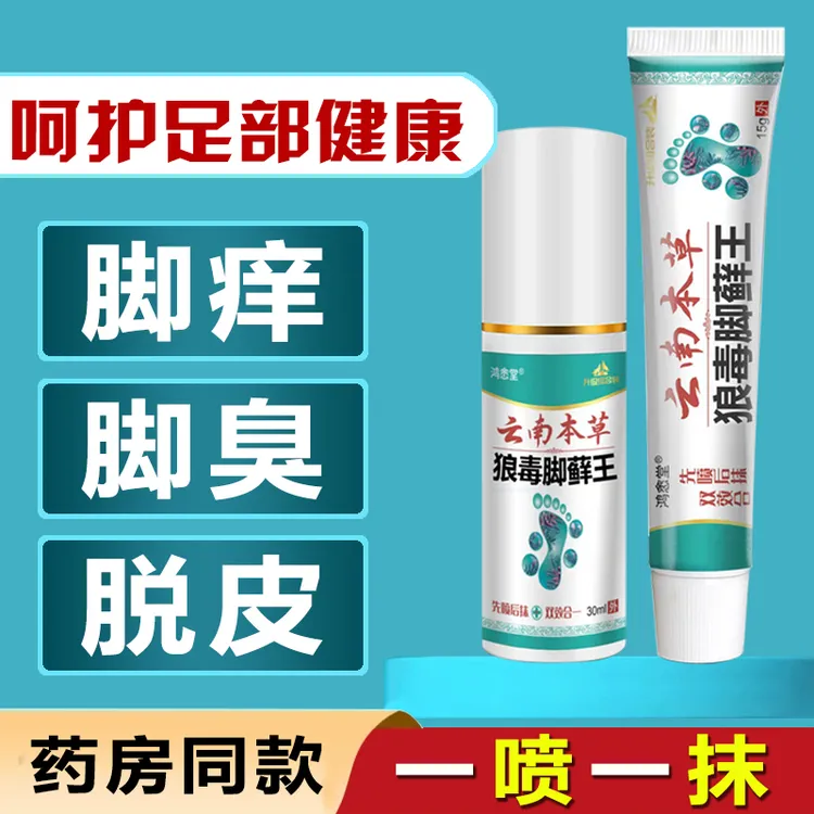 【国货老品牌】云南本草足部外用抑菌清新护理一喷一抹严选套装组合