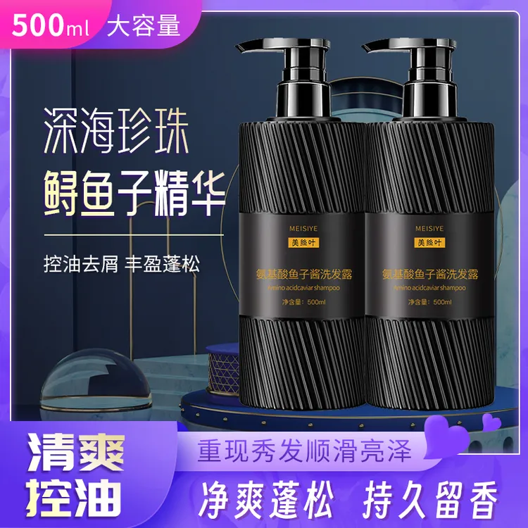 【现货现发】氨基酸鱼子酱清爽控油洗发水持久留香顺滑柔顺洗发露