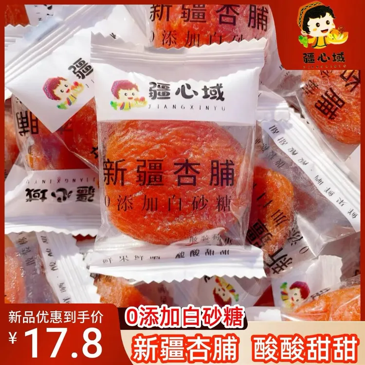 疆心域新疆杏脯酸甜可口独立包装去核肉厚网红杏肉新疆发货杏干