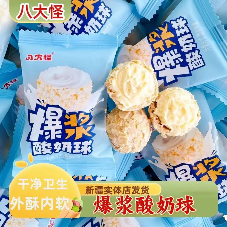 八大怪爆浆酸奶球新疆特产酸奶夹心外酥里软独立包装休闲零食包邮