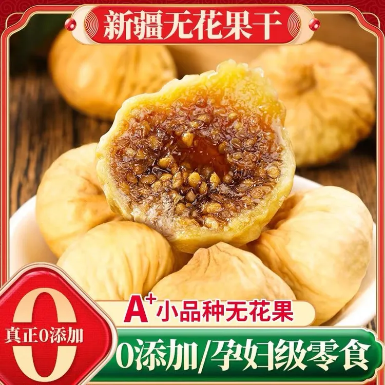 新疆无花果干无添加优质精选无下奶泡水糖煲汤优质即零食