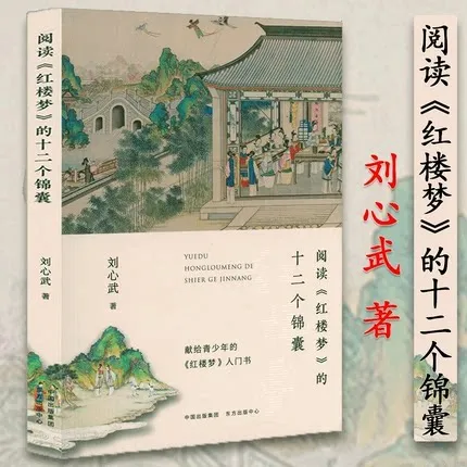 【正版】阅读《红楼梦》的十二个锦囊 刘心武力作书籍