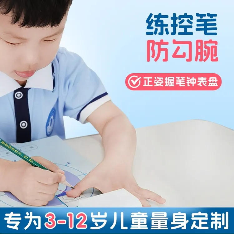 控笔训练板儿童练字钟表盘运笔摆腕小学生正姿防勾腕防翘腕矫正器