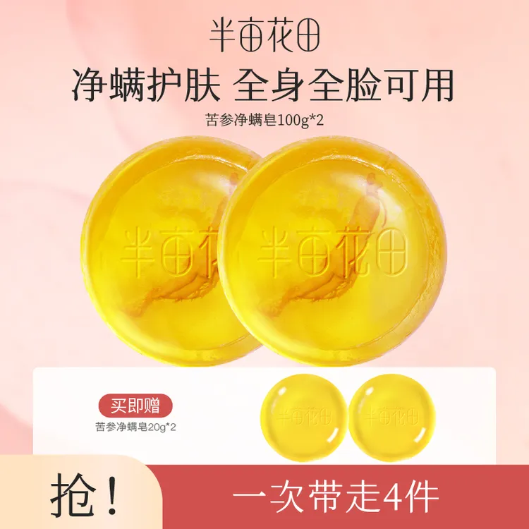 【官方正品】半亩花田苦参除螨皂洗脸洗澡洗衣皂多用深层控油ST