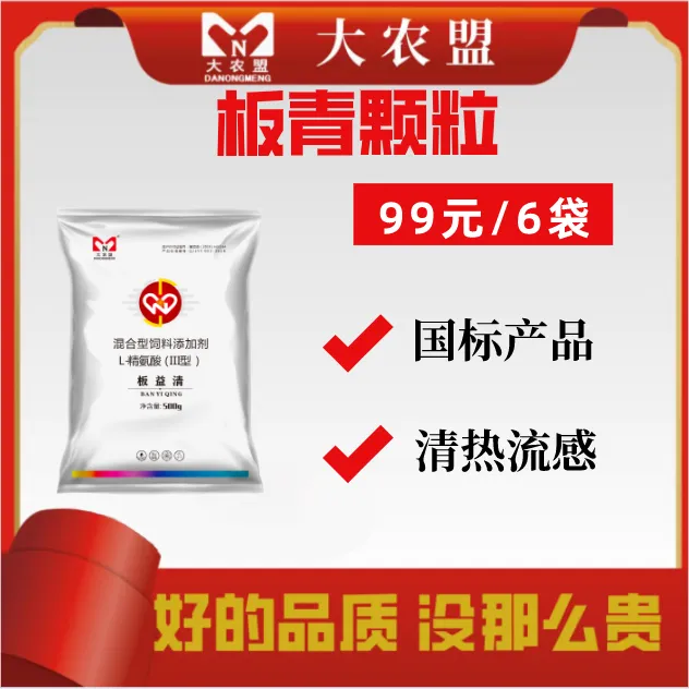 大农盟-牛羊用产品-板益清 500g/包 6包  板清颗粒/清热/兽用