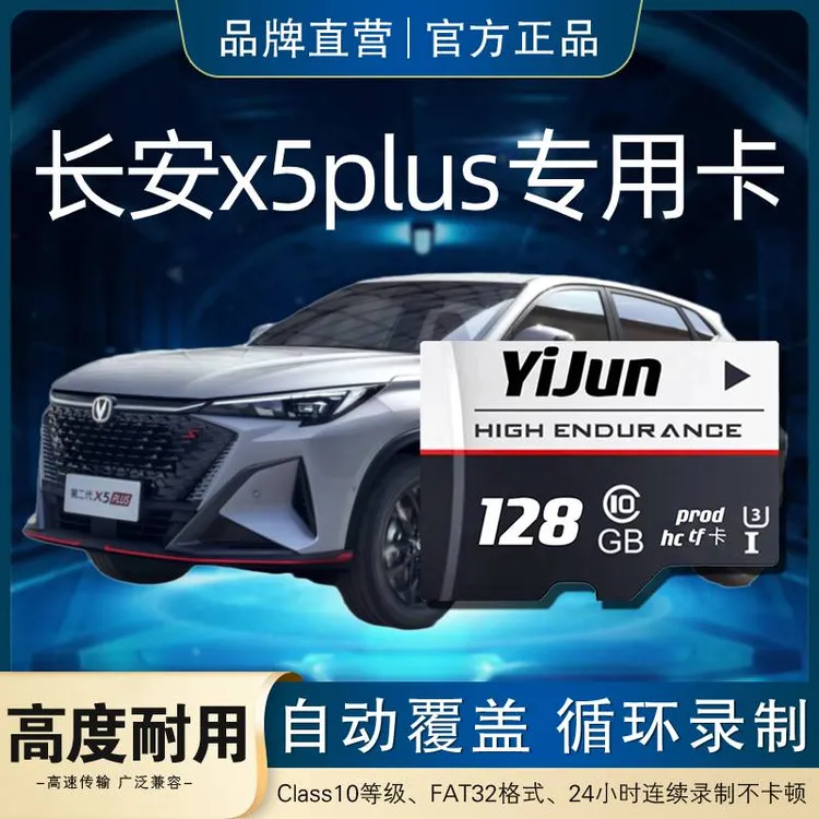 长安x5plus行车记录仪专用内存卡第二代x5plus存储卡class10储存