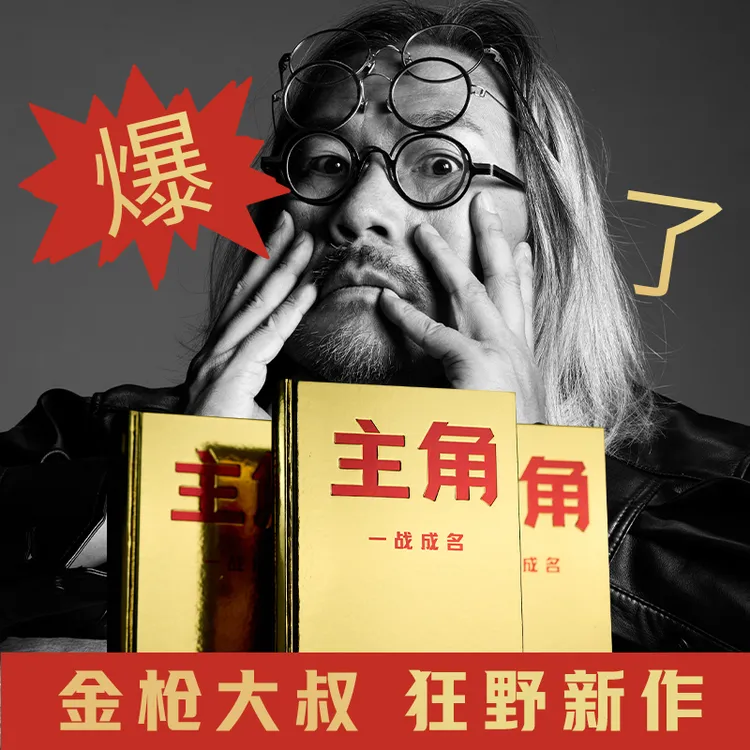 主角签名版广告鬼才金枪大叔狂野力作