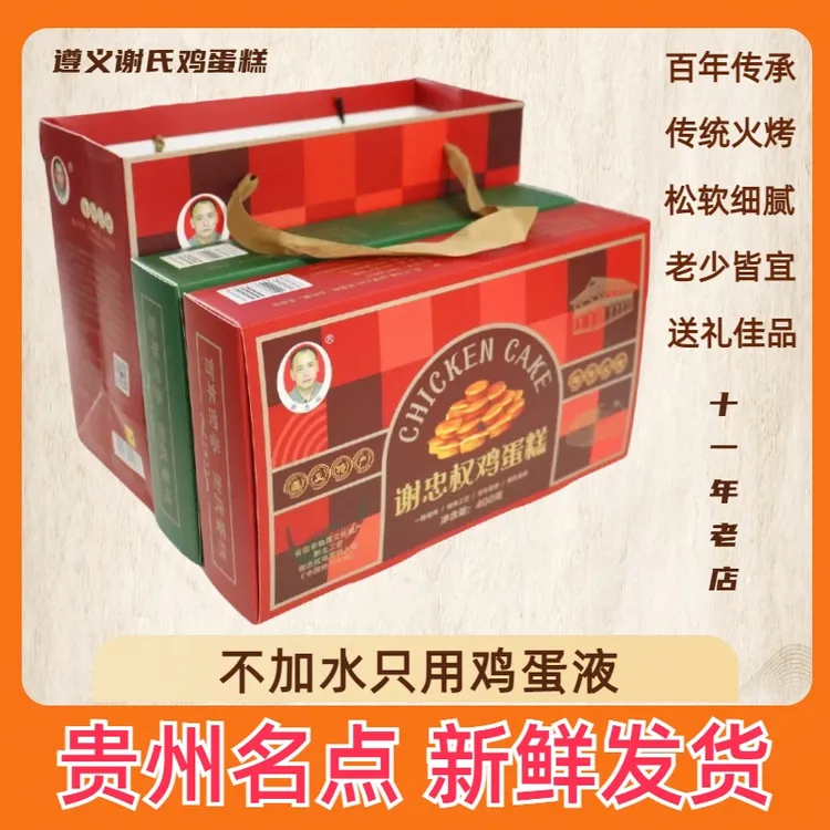 谢忠权谢氏传统遵义鸡蛋糕老人小孩点心面包贵州特产节庆礼品盒装