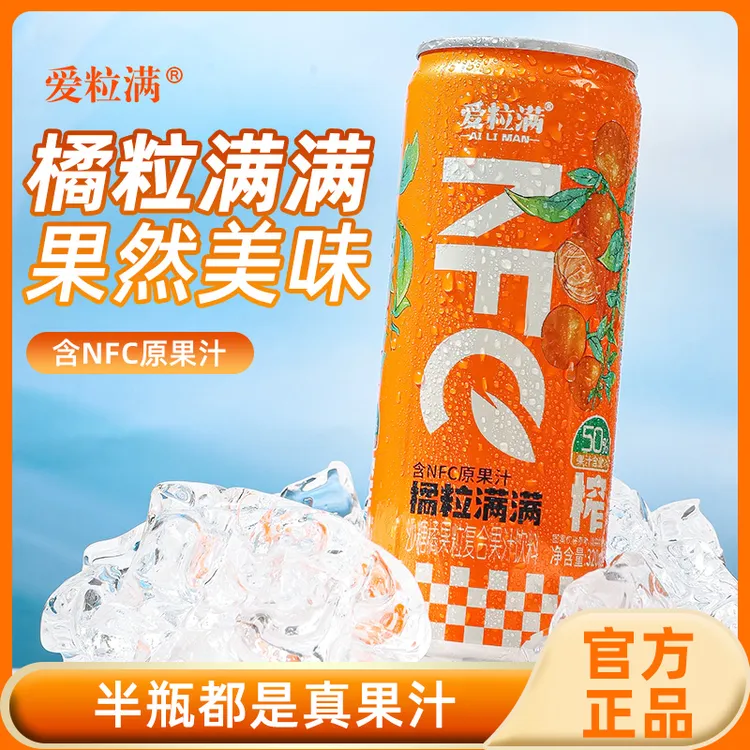 爱粒满 NFC果肉果汁源果汁饮料添加非浓缩果汁真正好果汁冰爽口感