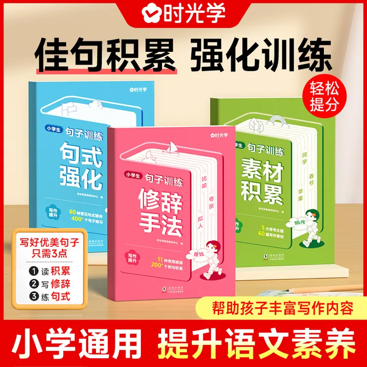 【时光学】句子训练 小学生语文写作基础积累表达提升训练优美句式