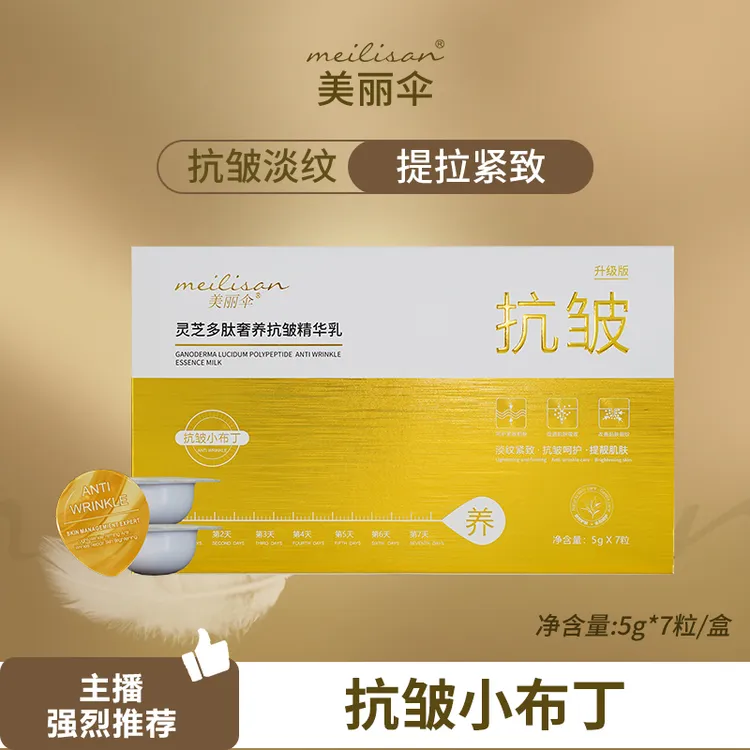 美丽伞灵芝多肽奢养抗皱精华乳