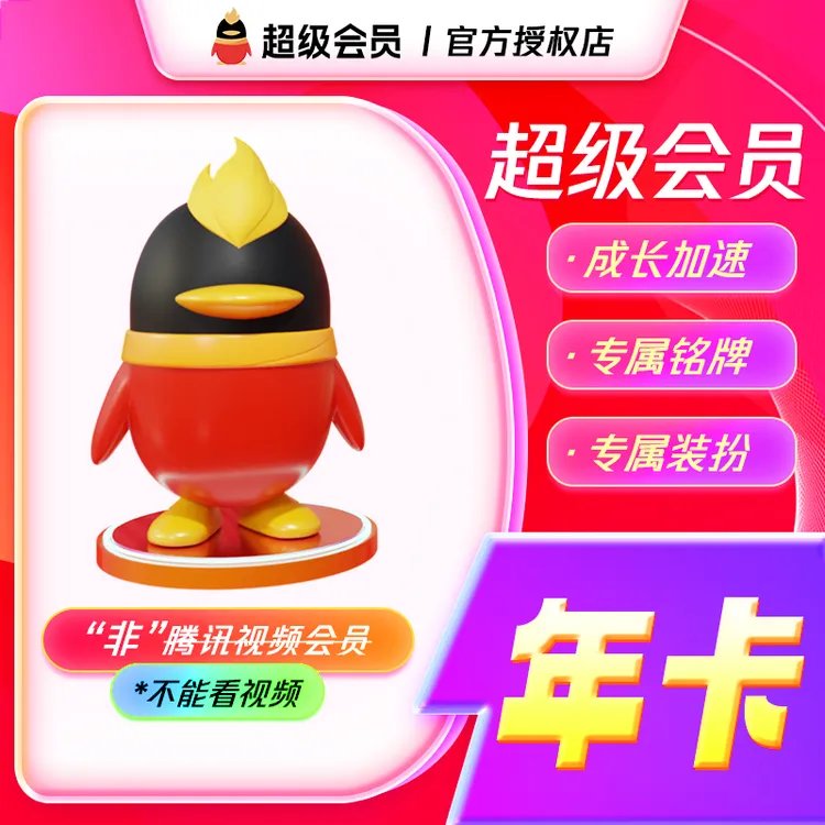 QQ超级会员12个月  年卡 QQ号下单直冲到账 非视频会员 