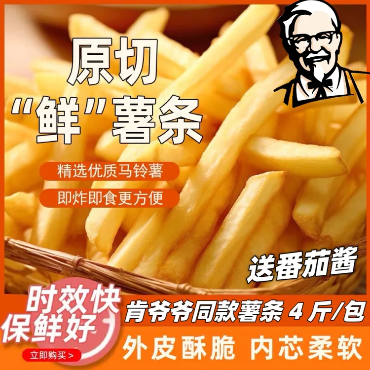 【4斤大份量】肯德雪川薯条冷冻半成品油炸小吃空气炸锅4斤薯条商用
