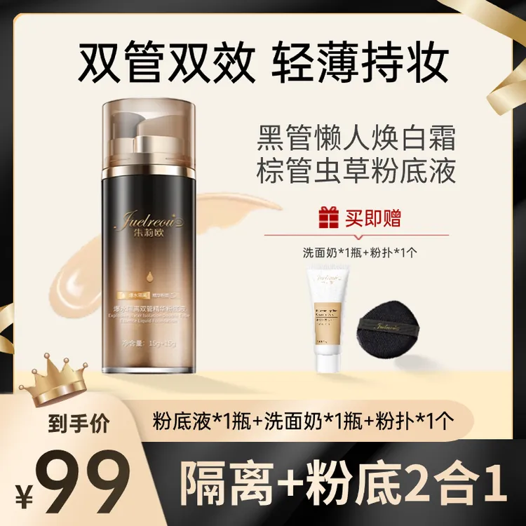 JUELREOU/朱莉欧虫草精华粉底遮瑕爆水保湿持久服帖不脱妆