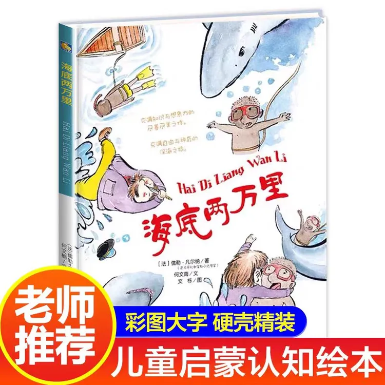 硬壳硬皮绘本 海底两万里故事图画书 暖心绘本亲子共读 0-6岁
