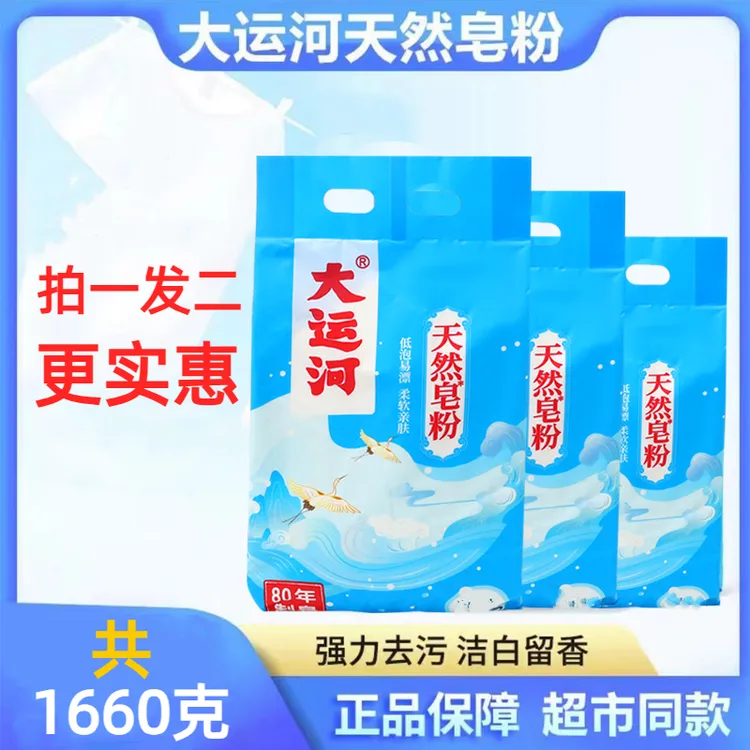 【拍一发二】大运河皂粉留香洗衣粉清洗去渍家用柔软亲肤去污洗衣粉
