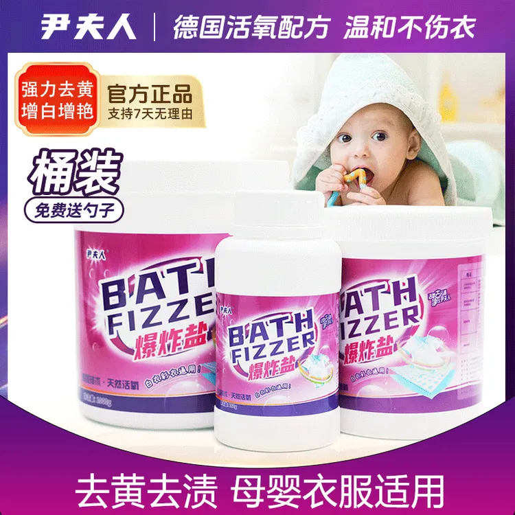 【正品保证】尹夫人爆炸盐大人小孩衣物通用洗衣去污渍强力去黄增白