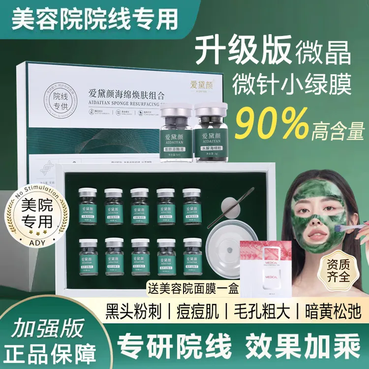 【扎扎海藻面膜】海绵微针小绿膜套盒院线矽针加强版微晶焕肤组合