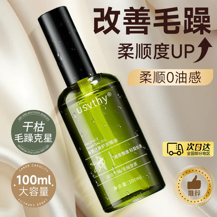 usvthy护发精油女防毛躁卷发干枯补水顺滑持久留香官方旗舰店正品