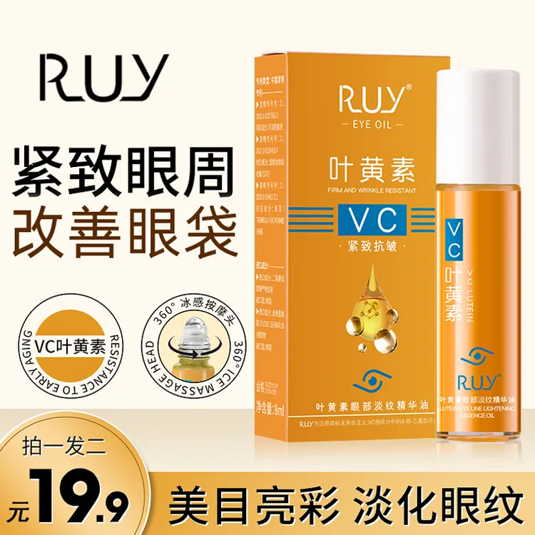 【拍一发二】RUY叶黄紧致抗皱眼部精华油专抹眼袋眼纹淡纹精华护肤T商品图