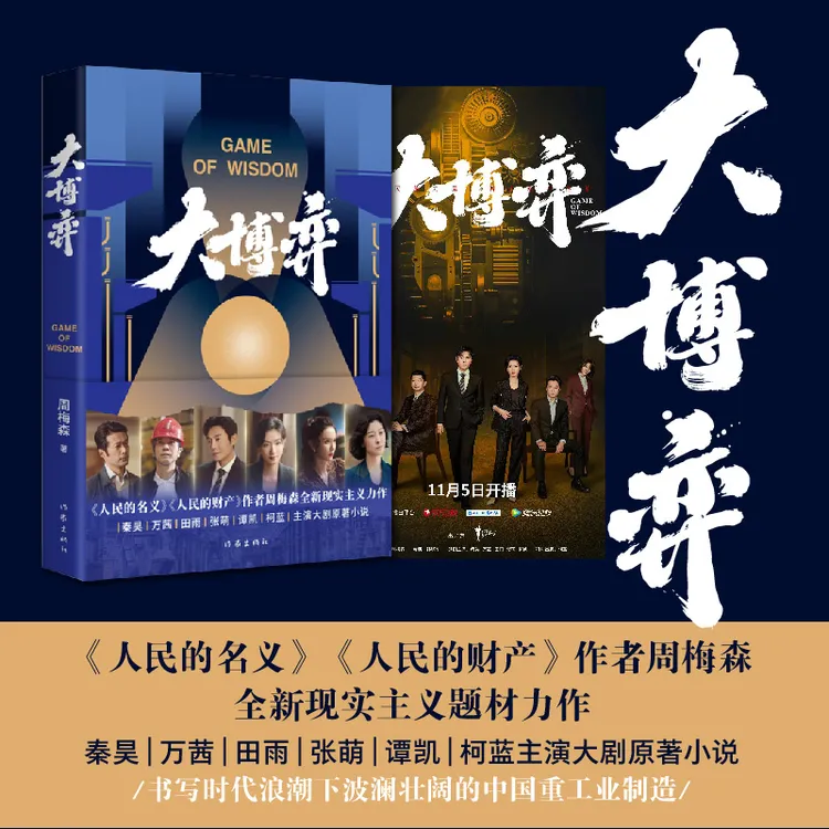 大博弈小说原著正版书籍人民的名义作者周梅森新作现实主义文学