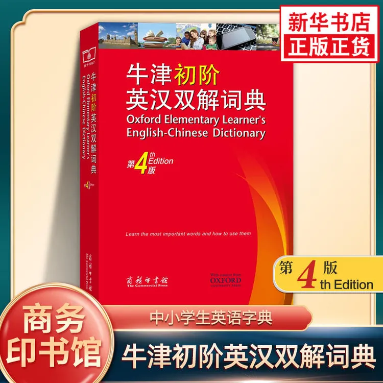 牛津初阶英汉双解词典第4版商务印书馆初高中英语字典辞典工具书
