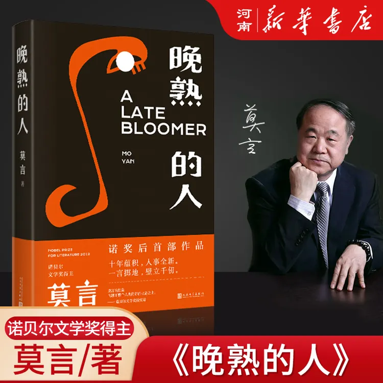 莫言：晚熟的人（莫言获得诺贝尔文学书籍奖后作品）正版正版书