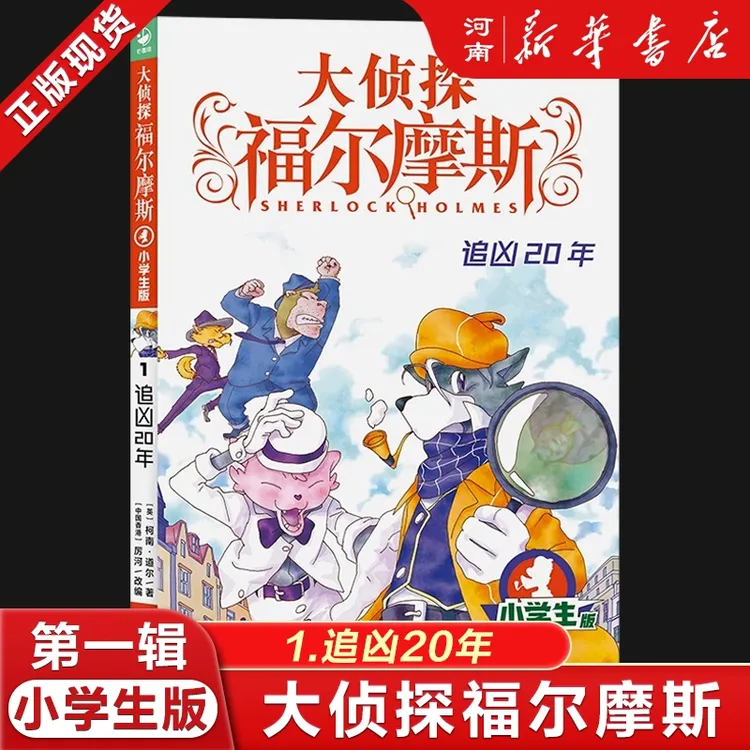 大侦探福尔摩斯1-70册任选18辑67-70课外阅读经典探案儿童课外书