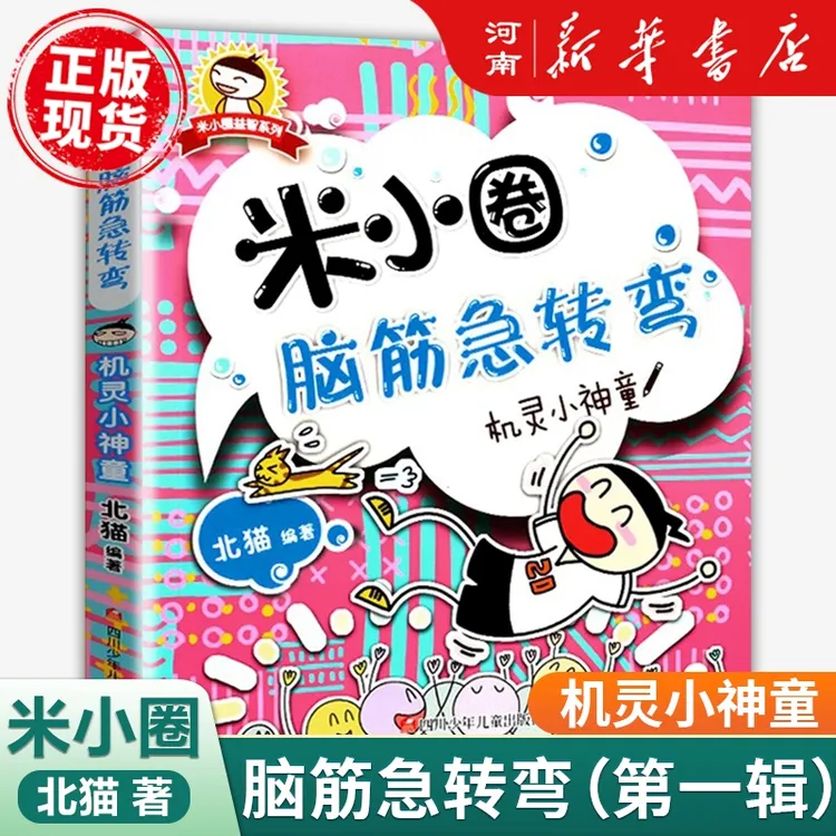 米小圈系列脑筋急转弯第一辑/第二辑单册6-12岁智力开发益智游戏