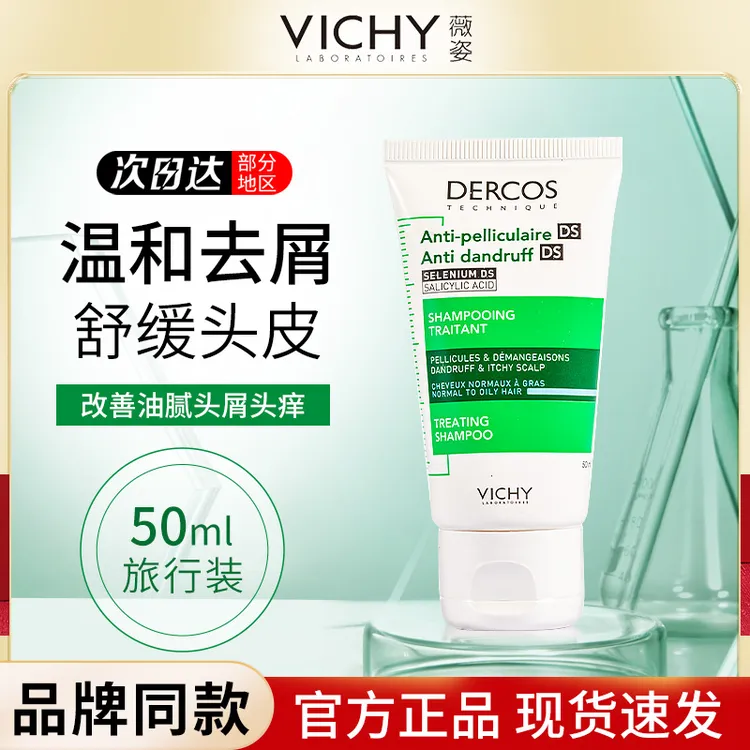 vichy/薇姿绿标洗发水50ml清爽去屑止痒控油蓬松洗发露旅行装小样