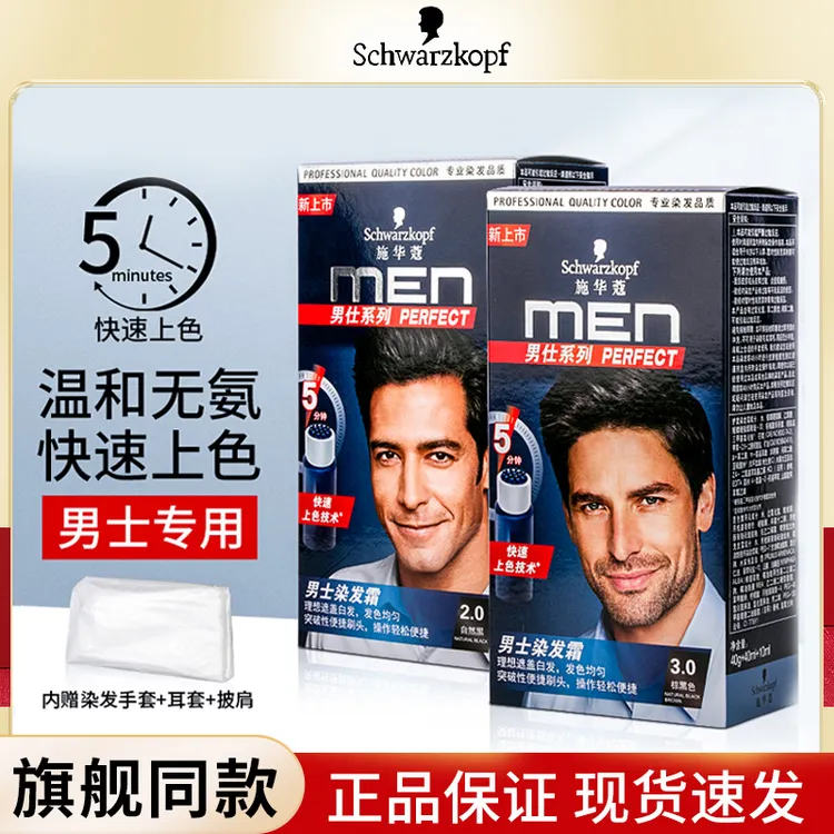 施华蔻男士染发膏在家染黑色植物低刺激遮白发自然黑专用染发剂