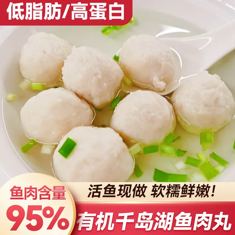正宗千岛湖有机鱼丸有机胖头鱼手工鱼丸火锅速冻顺丰发货包邮到家