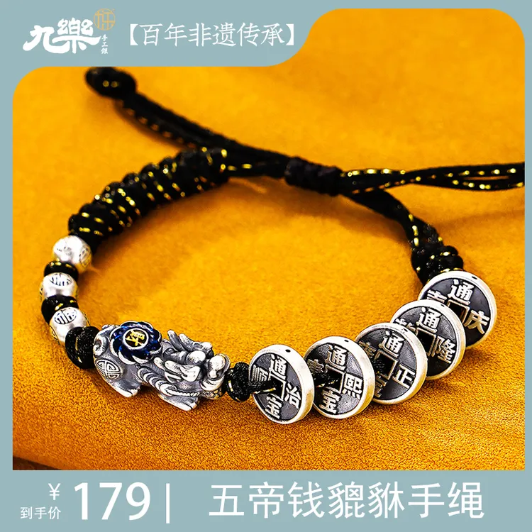 九乐 足银布艺手链 【湖南专场】1.4N五帝钱貔貅手绳【定时开售】