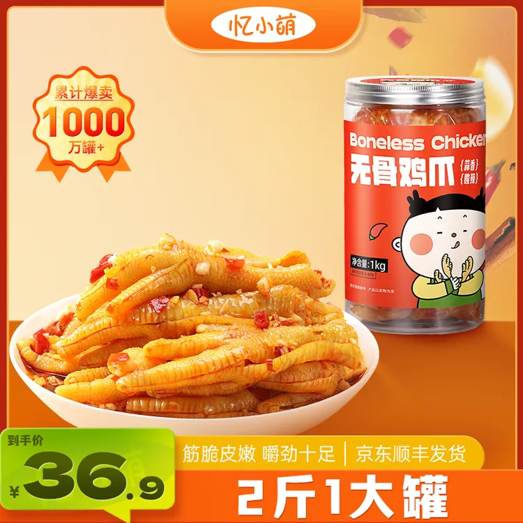 忆小萌蒜香酸辣无骨鸡爪1000g去骨留筋开袋即食解馋零食T