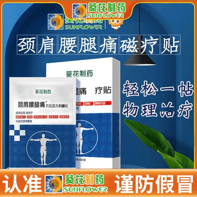 【官方正品】葵花制药业颈肩腰腿贴颈椎贴肩颈贴膏远红外理疗贴膏贴